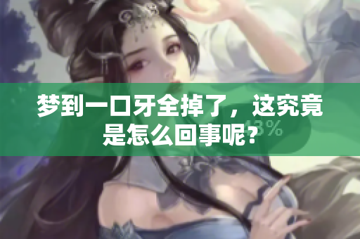 梦到一口牙全掉了，这究竟是怎么回事呢？