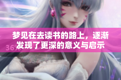 梦见在去读书的路上，逐渐发现了更深的意义与启示