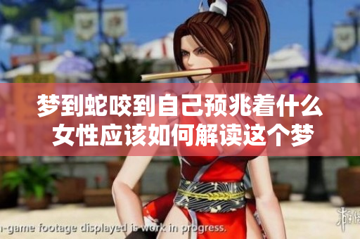 梦到蛇咬到自己预兆着什么 女性应该如何解读这个梦境