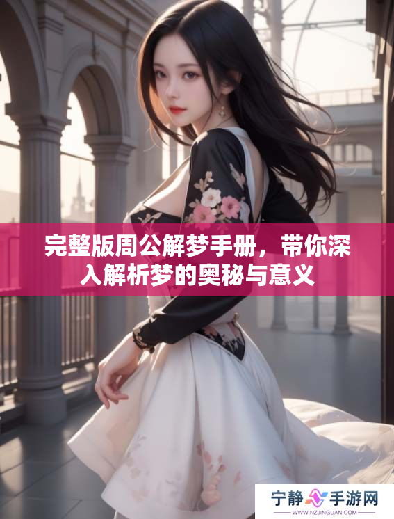 完整版周公解梦手册，带你深入解析梦的奥秘与意义