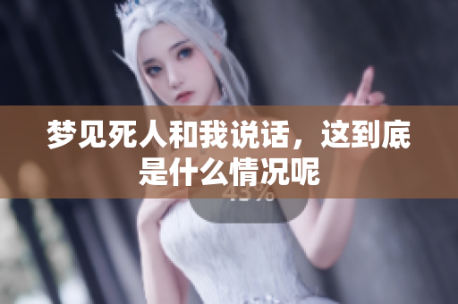 梦见死人和我说话，这到底是什么情况呢
