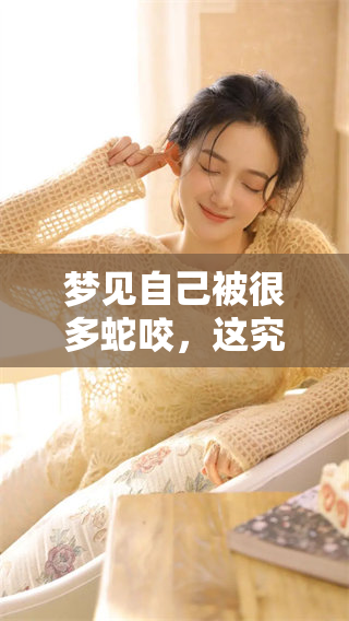 梦见自己被很多蛇咬，这究竟意味着什么样的预兆呢