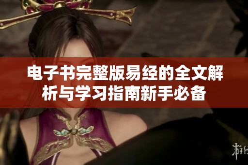 电子书完整版易经的全文解析与学习指南新手必备