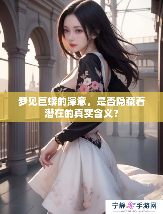 梦见巨蟒的深意，是否隐藏着潜在的真实含义？