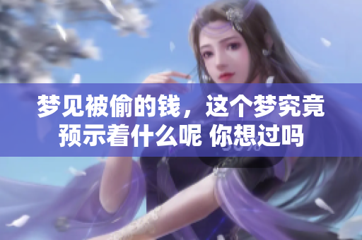 梦见被偷的钱，这个梦究竟预示着什么呢 你想过吗