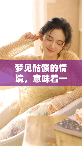梦见骷髅的情境，意味着一些重要的预兆需要引起重视。