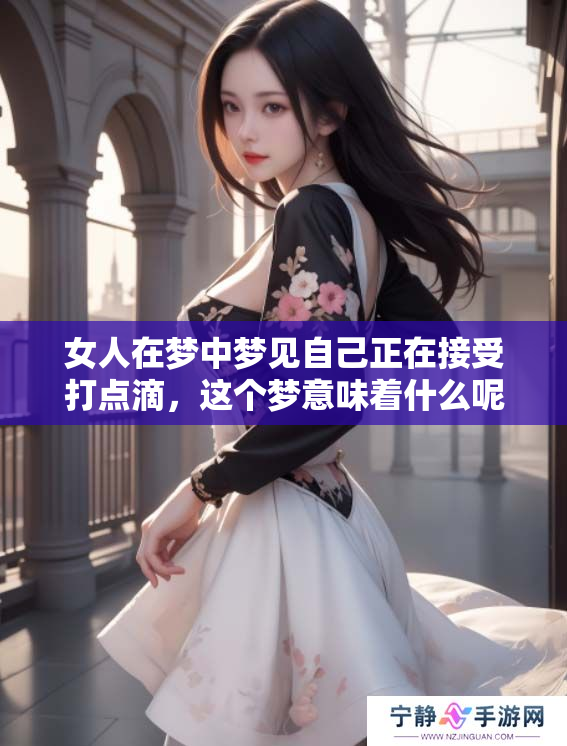 女人在梦中梦见自己正在接受打点滴，这个梦意味着什么呢