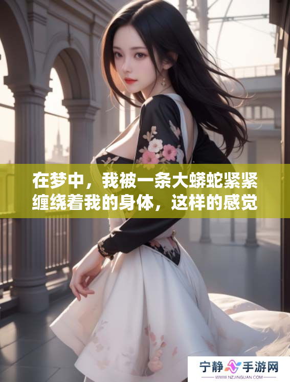 在梦中，我被一条大蟒蛇紧紧缠绕着我的身体，这样的感觉很奇妙。
