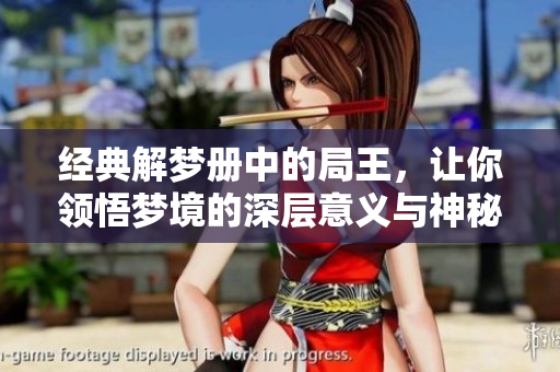 经典解梦册中的局王，让你领悟梦境的深层意义与神秘启示