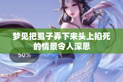 梦见把虱子弄下来头上掐死的情景令人深思