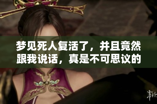 梦见死人复活了，并且竟然跟我说话，真是不可思议的体验