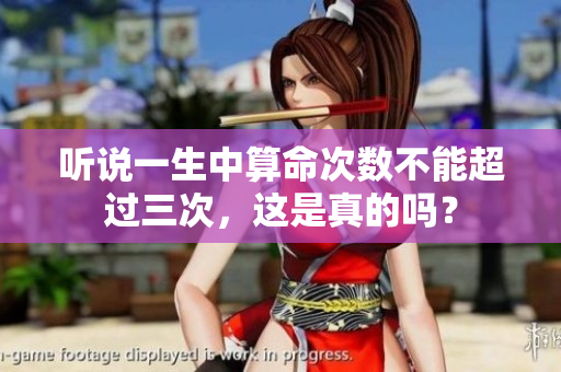 听说一生中算命次数不能超过三次，这是真的吗？