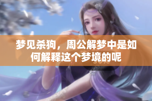 梦见杀狗，周公解梦中是如何解释这个梦境的呢