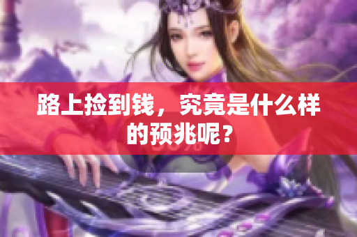 路上捡到钱，究竟是什么样的预兆呢？