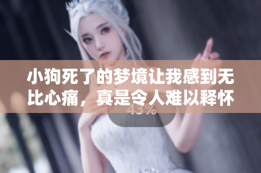 小狗死了的梦境让我感到无比心痛，真是令人难以释怀的一幕。