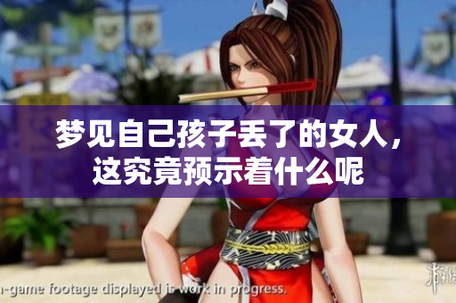 梦见自己孩子丢了的女人，这究竟预示着什么呢