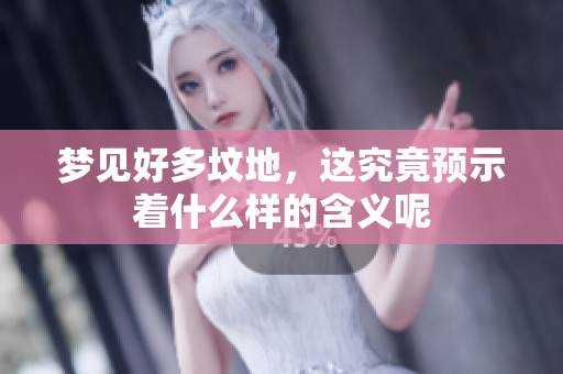 梦见好多坟地，这究竟预示着什么样的含义呢