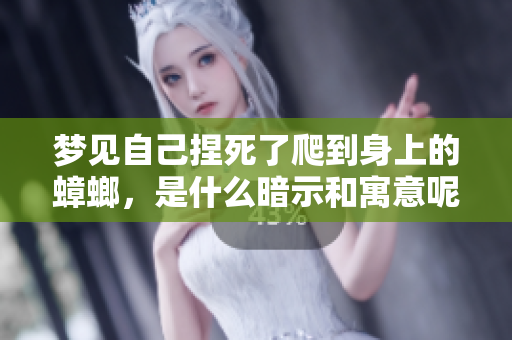 梦见自己捏死了爬到身上的蟑螂，是什么暗示和寓意呢