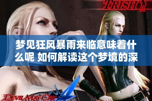 梦见狂风暴雨来临意味着什么呢 如何解读这个梦境的深层含义