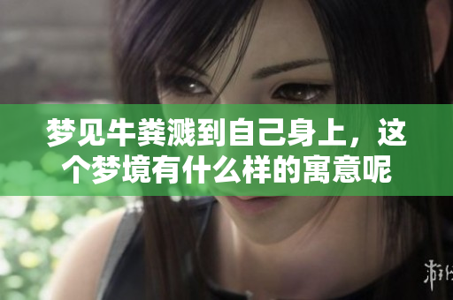 梦见牛粪溅到自己身上，这个梦境有什么样的寓意呢