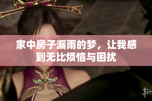 家中房子漏雨的梦，让我感到无比烦恼与困扰