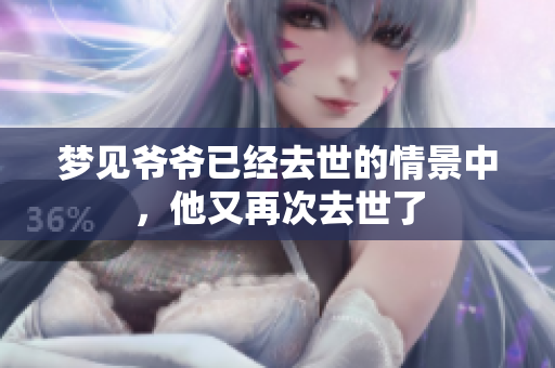 梦见爷爷已经去世的情景中，他又再次去世了