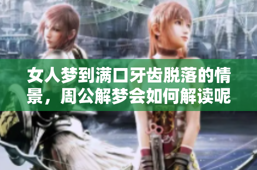 女人梦到满口牙齿脱落的情景，周公解梦会如何解读呢