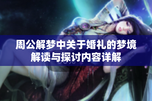 周公解梦中关于婚礼的梦境解读与探讨内容详解
