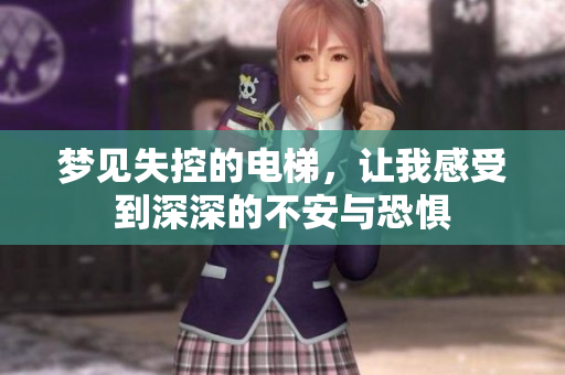 梦见失控的电梯，让我感受到深深的不安与恐惧