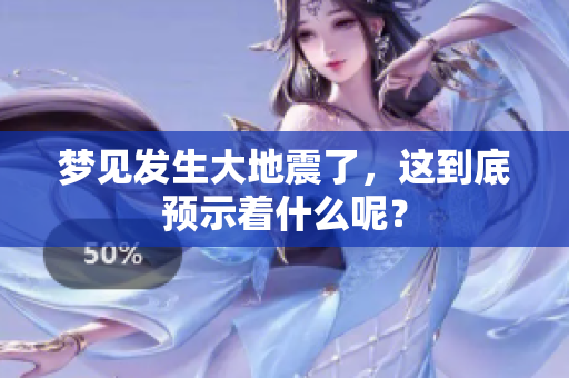 梦见发生大地震了，这到底预示着什么呢？