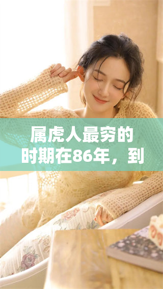 属虎人最穷的时期在86年，到了36岁时将会改变人生状况
