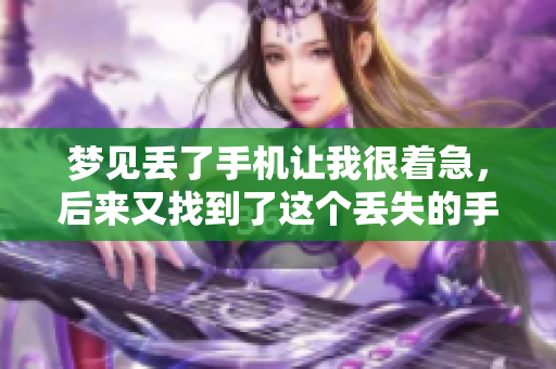 梦见丢了手机让我很着急，后来又找到了这个丢失的手机