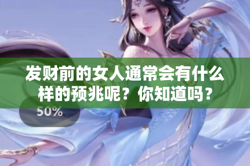 发财前的女人通常会有什么样的预兆呢？你知道吗？