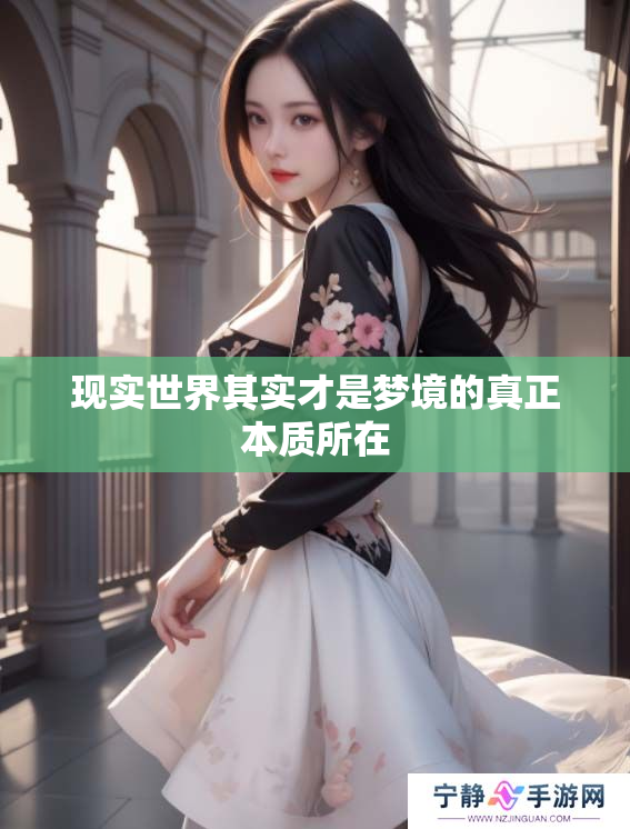 现实世界其实才是梦境的真正本质所在
