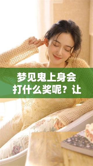 梦见鬼上身会打什么奖呢？让我们一起探讨这个有趣的问题吧