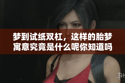 梦到试纸双杠，这样的胎梦寓意究竟是什么呢你知道吗