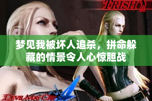梦见我被坏人追杀，拼命躲藏的情景令人心惊胆战