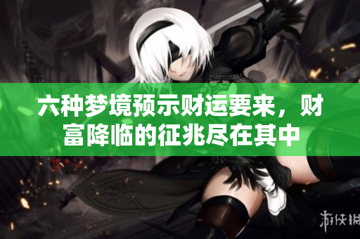 六种梦境预示财运要来，财富降临的征兆尽在其中