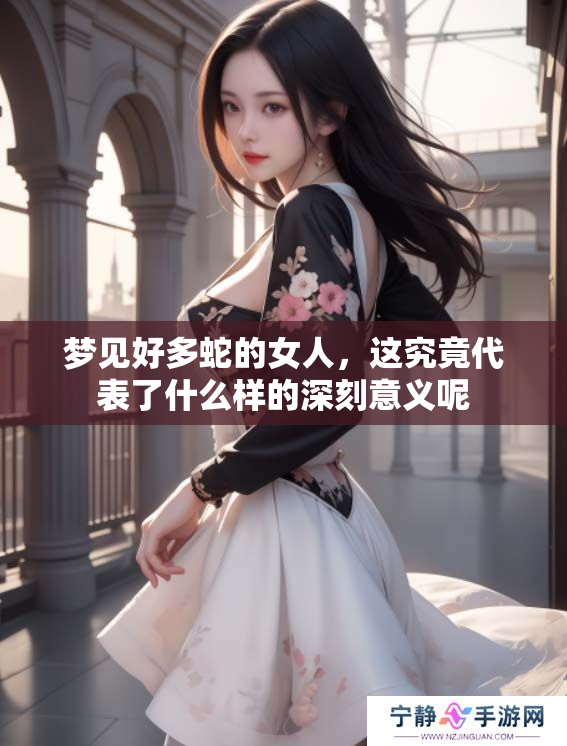 梦见好多蛇的女人，这究竟代表了什么样的深刻意义呢