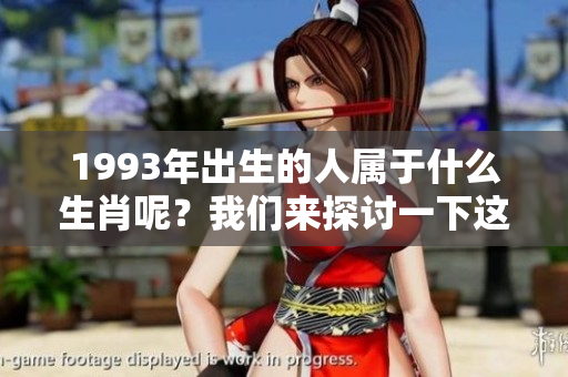 1993年出生的人属于什么生肖呢？我们来探讨一下这个问题。