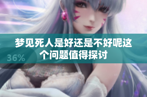 梦见死人是好还是不好呢这个问题值得探讨