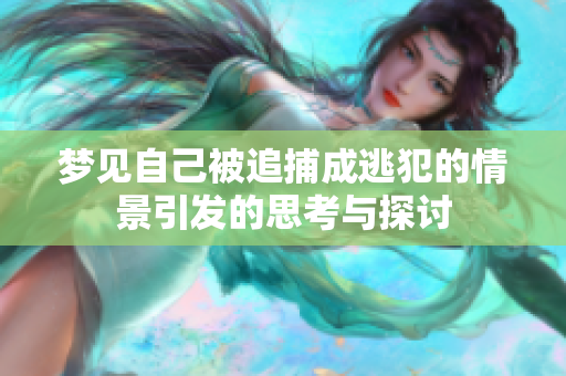 梦见自己被追捕成逃犯的情景引发的思考与探讨