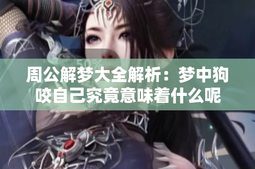 周公解梦大全解析：梦中狗咬自己究竟意味着什么呢