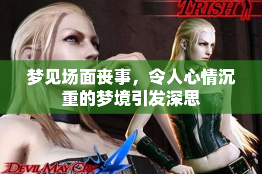梦见场面丧事，令人心情沉重的梦境引发深思