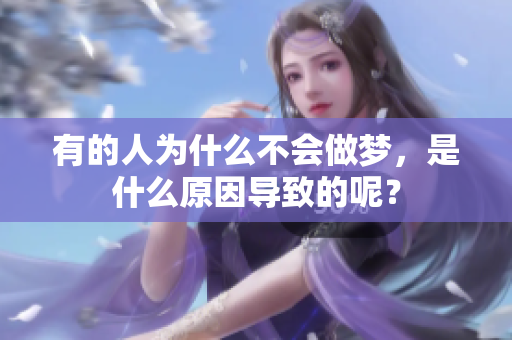 有的人为什么不会做梦，是什么原因导致的呢？