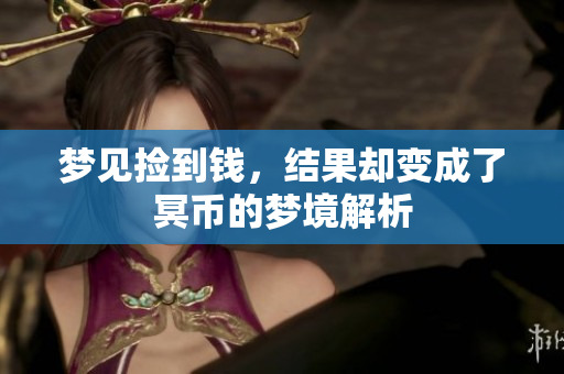 梦见捡到钱，结果却变成了冥币的梦境解析