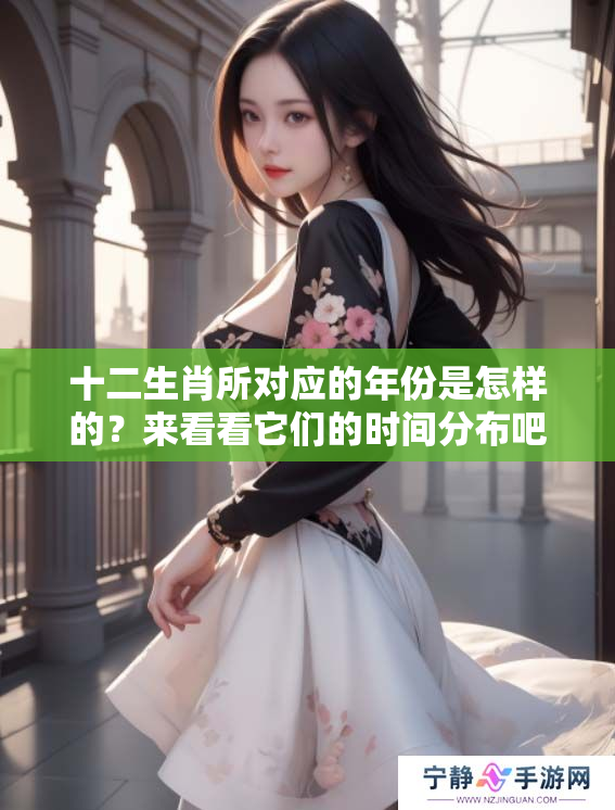 十二生肖所对应的年份是怎样的？来看看它们的时间分布吧