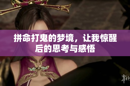 拼命打鬼的梦境，让我惊醒后的思考与感悟