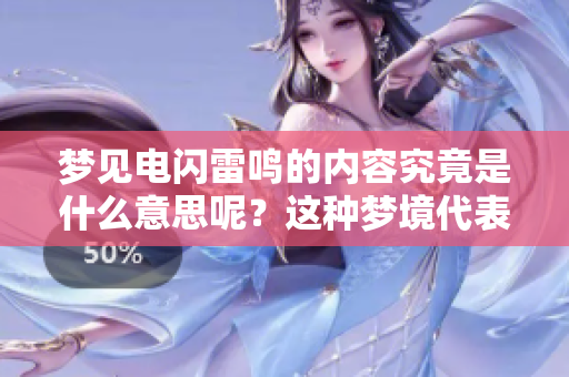 梦见电闪雷鸣的内容究竟是什么意思呢？这种梦境代表了什么呢？