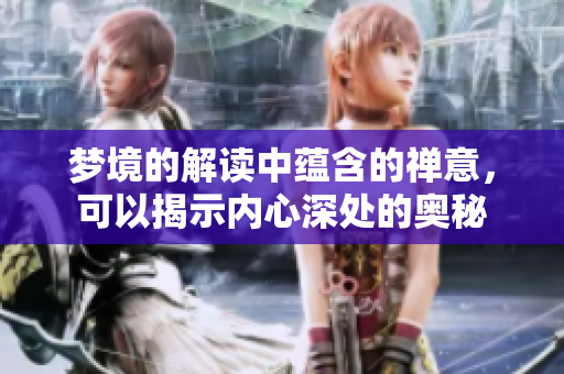 梦境的解读中蕴含的禅意，可以揭示内心深处的奥秘